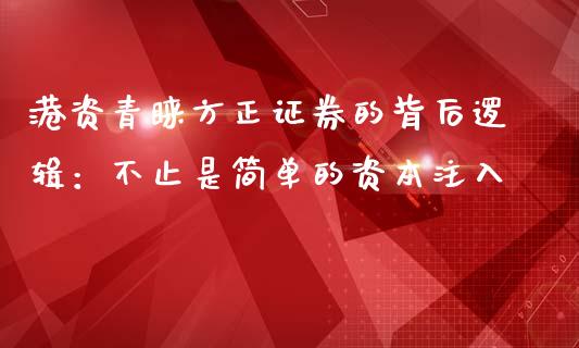 港资青睐方正证券的背后逻辑：不止是简单的资本注入_https://m.kuaijiepai.net_货币基金_第1张