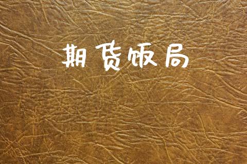 期货饭局_https://m.kuaijiepai.net_债券投资_第1张