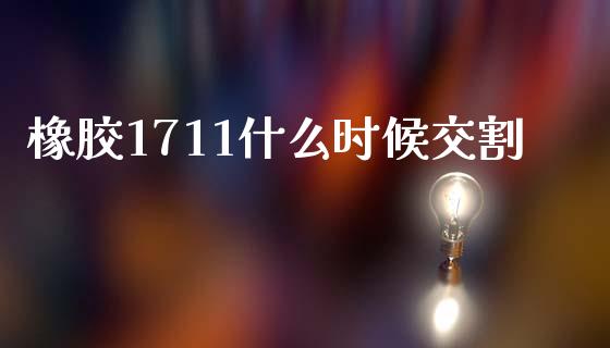 橡胶1711什么时候交割_https://m.kuaijiepai.net_债券投资_第1张
