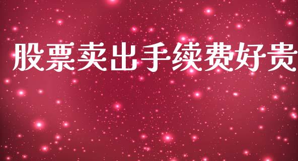 股票卖出手续费好贵_https://m.kuaijiepai.net_债券投资_第1张