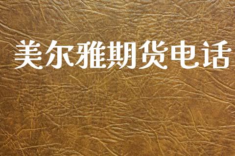 美尔雅期货电话_https://m.kuaijiepai.net_资产证券化_第1张