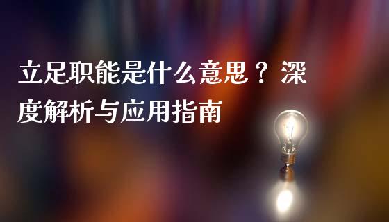 立足职能是什么意思？ 深度解析与应用指南_https://m.kuaijiepai.net_股票交易_第1张