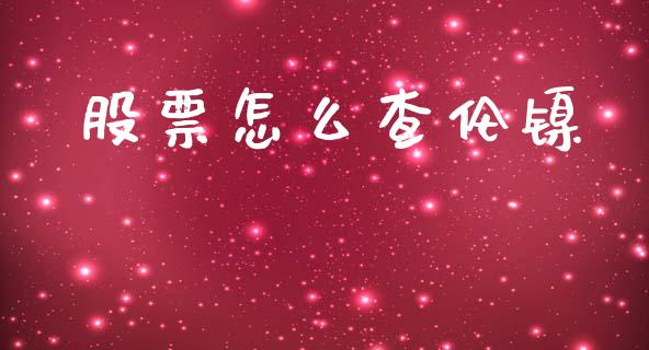 股票怎么查伦镍_https://m.kuaijiepai.net_债券投资_第1张