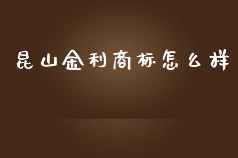 昆山金利商标怎么样_https://m.kuaijiepai.net_资产证券化_第1张
