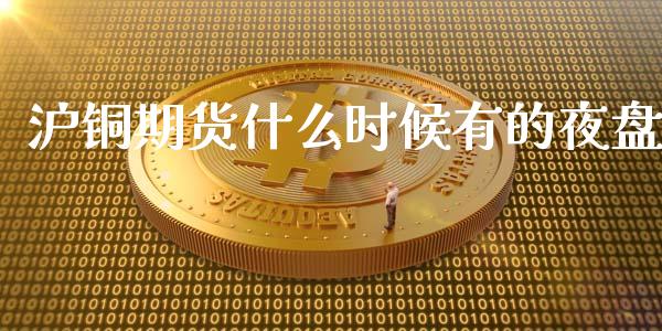 沪铜期货什么时候有的夜盘_资产证券化_第1张_货币基金_债券投资_股票交易_资产证券化 沪铜期货什么时候有的夜盘_https://m.kuaijiepai.net_资产证券化_第1张