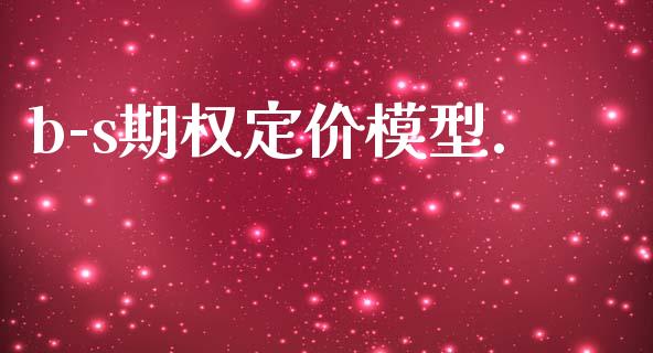 b-s期权定价模型._https://m.kuaijiepai.net_股票交易_第1张