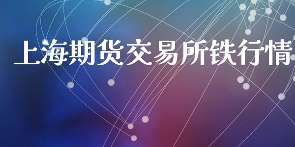 上海期货交易所铁行情_https://m.kuaijiepai.net_资产证券化_第1张