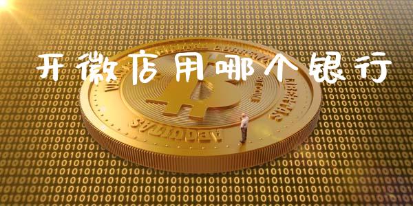 开徽店用哪个银行_债券投资_第1张_货币基金_债券投资_股票交易_资产证券化 开徽店用哪个银行_https://m.kuaijiepai.net_债券投资_第1张