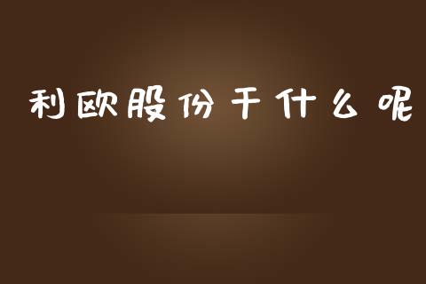 利欧股份干什么呢_https://m.kuaijiepai.net_资产证券化_第1张