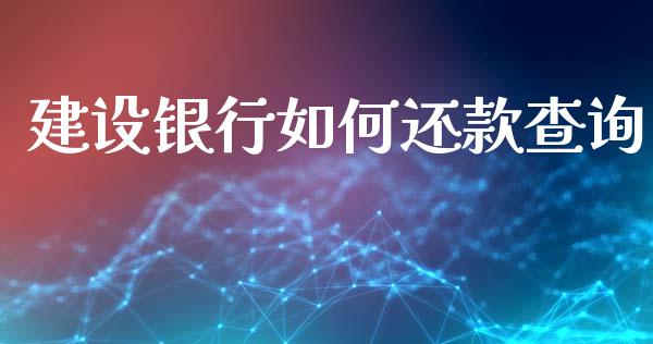建设银行如何还款查询_https://m.kuaijiepai.net_债券投资_第1张