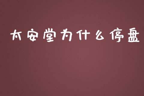 太安堂为什么停盘_https://m.kuaijiepai.net_资产证券化_第1张