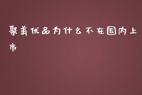 聚美优品为什么不在国内上市_https://m.kuaijiepai.net_债券投资_第1张