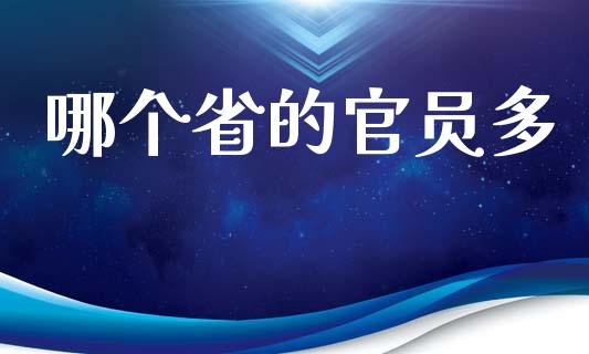 哪个省的官员多_https://m.kuaijiepai.net_债券投资_第1张