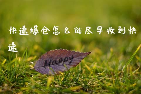 快递爆仓怎么能尽早收到快递_https://m.kuaijiepai.net_资产证券化_第1张