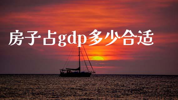 房子占gdp多少合适_https://m.kuaijiepai.net_资产证券化_第1张