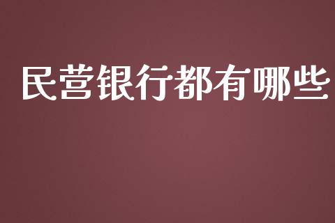 民营银行都有哪些_https://m.kuaijiepai.net_货币基金_第1张