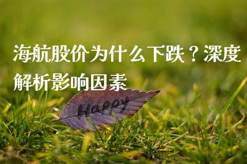 海航股价为什么下跌?深度解析影响因素_货币基金_第1张_货币基金_债券投资_股票交易_资产证券化 海航股价为什么下跌?深度解析影响因素_https://m.kuaijiepai.net_货币基金_第1张