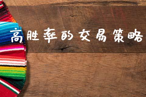 高胜率的交易策略_https://m.kuaijiepai.net_货币基金_第1张