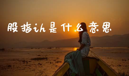 股指ih是什么意思_货币基金_第1张_货币基金_债券投资_股票交易_资产证券化 股指ih是什么意思_https://m.kuaijiepai.net_货币基金_第1张