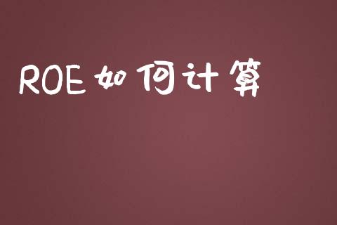 ROE如何计算_https://m.kuaijiepai.net_股票交易_第1张