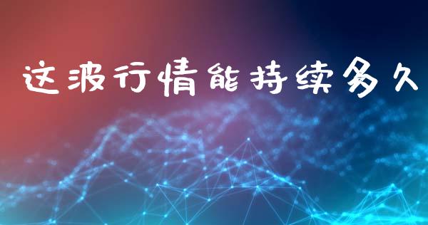这波行情能持续多久_https://m.kuaijiepai.net_货币基金_第1张