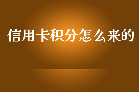 信用卡积分怎么来的_https://m.kuaijiepai.net_资产证券化_第1张
