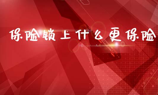 保险锁上什么更保险_https://m.kuaijiepai.net_股票交易_第1张