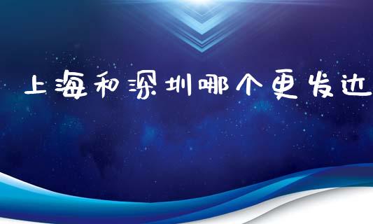 上海和深圳哪个更发达_https://m.kuaijiepai.net_资产证券化_第1张