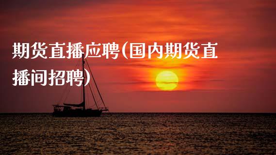 期货直播应聘(国内期货直播间招聘)_股票交易_第1张_货币基金_债券投资_股票交易_资产证券化 期货直播应聘(国内期货直播间招聘)_https://m.kuaijiepai.net_股票交易_第1张