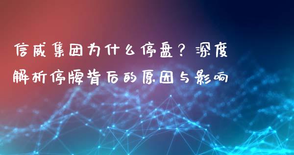 信威集团为什么停盘？深度解析停牌背后的原因与影响_https://m.kuaijiepai.net_股票交易_第1张