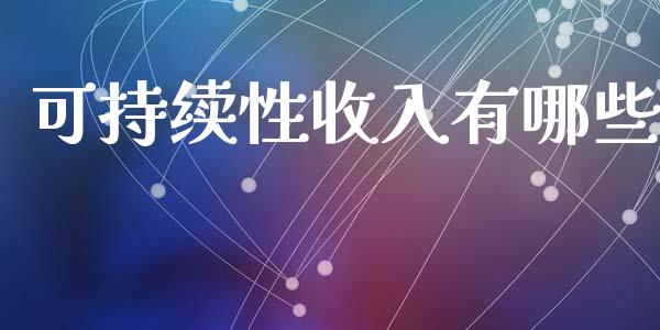 可持续性收入有哪些_https://m.kuaijiepai.net_资产证券化_第1张