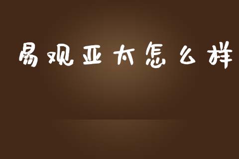 易观亚太怎么样_https://m.kuaijiepai.net_货币基金_第1张