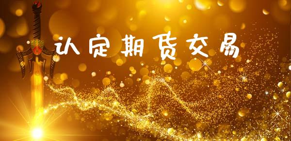 认定期货交易_https://m.kuaijiepai.net_股票交易_第1张