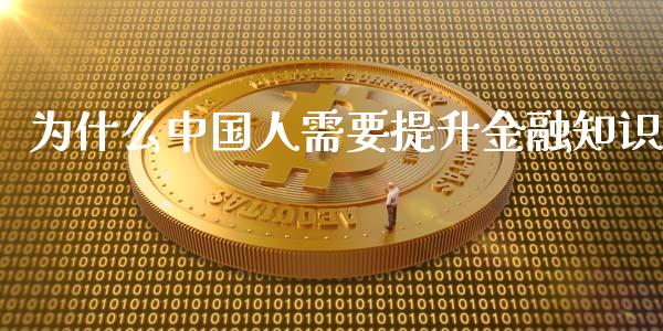 为什么中国人需要提升金融知识_https://m.kuaijiepai.net_股票交易_第1张