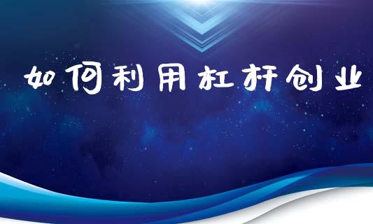 如何利用杠杆创业_https://m.kuaijiepai.net_股票交易_第1张