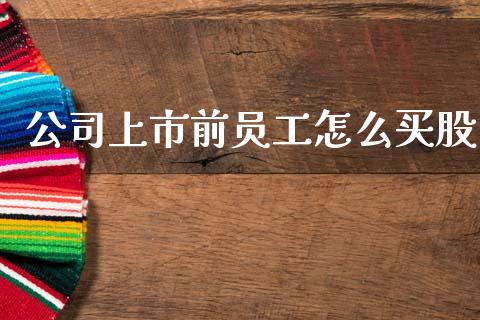 公司上市前员工怎么买股_https://m.kuaijiepai.net_货币基金_第1张