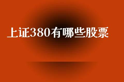 上证380有哪些股票_https://m.kuaijiepai.net_资产证券化_第1张