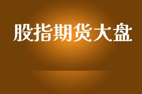 股指期货大盘_https://m.kuaijiepai.net_股票交易_第1张