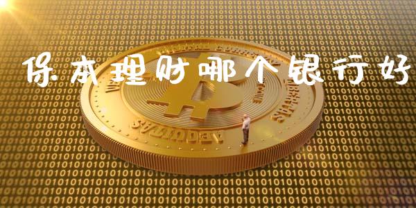 保本理财哪个银行好_https://m.kuaijiepai.net_货币基金_第1张