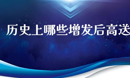 历史上哪些增发后高送_https://m.kuaijiepai.net_债券投资_第1张