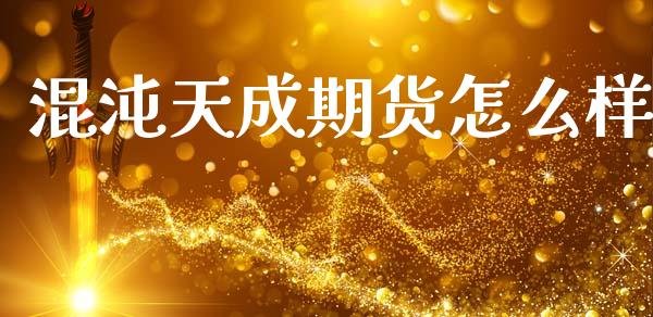混沌天成期货怎么样_https://m.kuaijiepai.net_债券投资_第1张