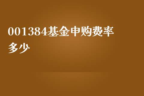 001384基金申购费率多少_https://m.kuaijiepai.net_货币基金_第1张