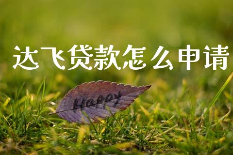 达飞贷款怎么申请_https://m.kuaijiepai.net_债券投资_第1张