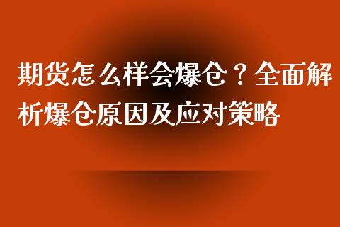 期货怎么样会爆仓？全面解析爆仓原因及应对策略_https://m.kuaijiepai.net_货币基金_第1张