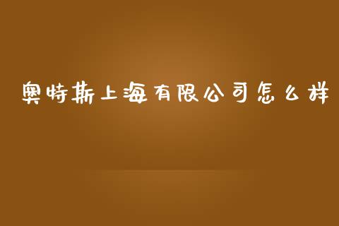 奥特斯上海有限公司怎么样_https://m.kuaijiepai.net_资产证券化_第1张