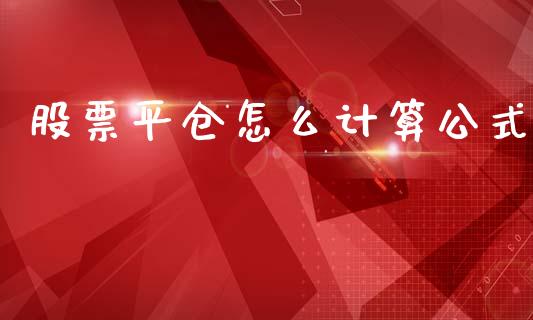 股票平仓怎么计算公式_https://m.kuaijiepai.net_股票交易_第1张