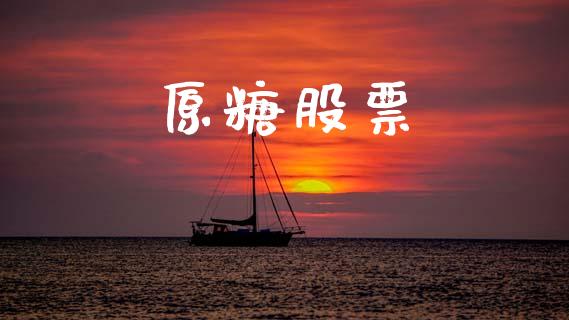 原糖股票_https://m.kuaijiepai.net_资产证券化_第1张