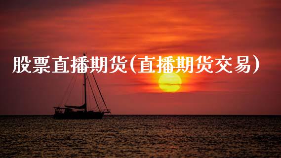 股票直播期货(直播期货交易)_债券投资_第1张_货币基金_债券投资_股票交易_资产证券化 股票直播期货(直播期货交易)_https://m.kuaijiepai.net_债券投资_第1张