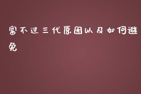 富不过三代原因以及如何避免_https://m.kuaijiepai.net_债券投资_第1张