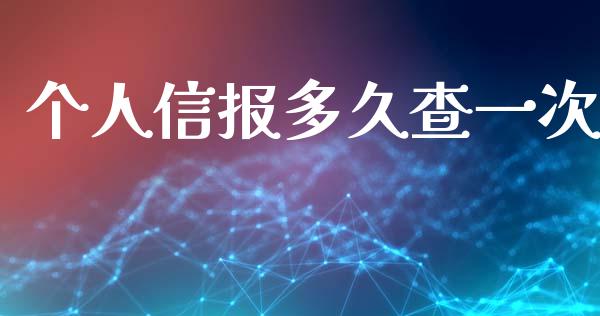 个人信报多久查一次_https://m.kuaijiepai.net_股票交易_第1张